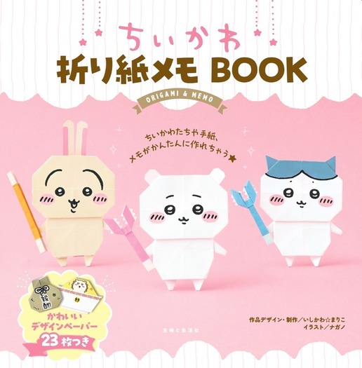 ちいかわ」“折り紙”になっちゃった!? 世界観を生み出して顔も描ける