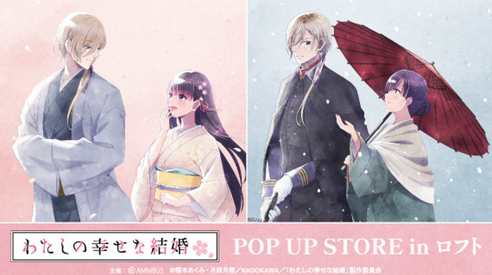 わたしの幸せな結婚」美世＆清霞が寄り添って歩む♪ ロフトで描き