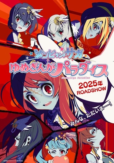 劇場版「ゾンビランドサガ ゆめぎんがパラダイス」2025年公開が