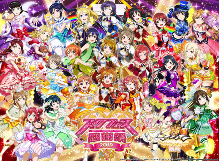 スクフェス感謝祭」2019開催！μ's、Aqours、虹ヶ咲学園スクール