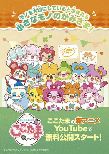 ここたま 新シリーズ モノのかみさま ここたま がyoutubeで配信 キャスト アーティストからメッセージが到着 超 アニメディア