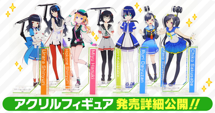 位置情報連動型ゲーム「駅メモ！」アクリルフィギュアの詳細を公開 