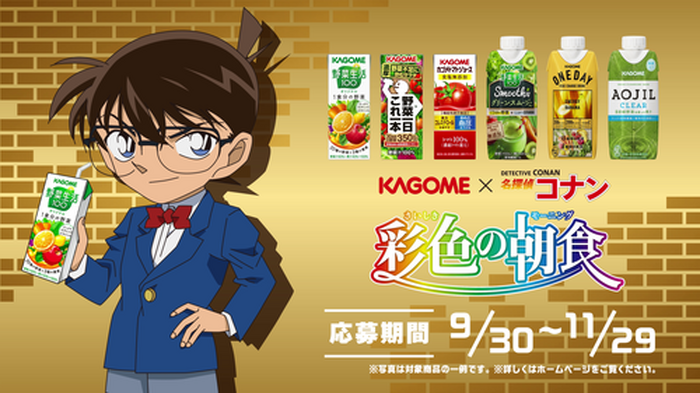 カゴメ 名探偵コナン コラボ 彩色の朝食 キャンペーンスタート キャンペーン内容が明らかに コラボ新cmも放送開始 6枚目の写真 画像 超 アニメディア