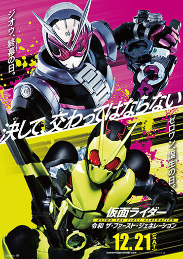 仮面ライダーゼロワン と 仮面ライダージオウ 冬の映画ティザービジュアルが解禁 誕生と終幕の日とは 超 アニメディア