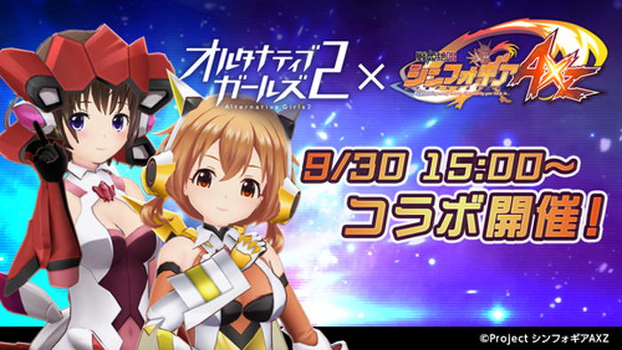 Tvアニメ 戦姫絶唱シンフォギアaxz とvrモード搭載の美少女バトルrpg オルタナティブガールズ2 とのコラボレーション企画が開催中 1枚目の写真 画像 超 アニメディア