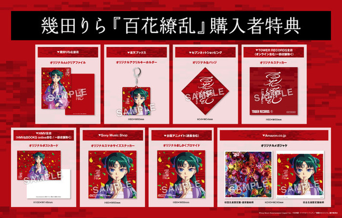 完全生産限定盤　「薬屋のひとりごと」 幾田りら／百花繚乱　オリジナル缶バッジ付き 完全生産限定盤 「薬屋のひとりごと」 幾田りら／百花繚乱