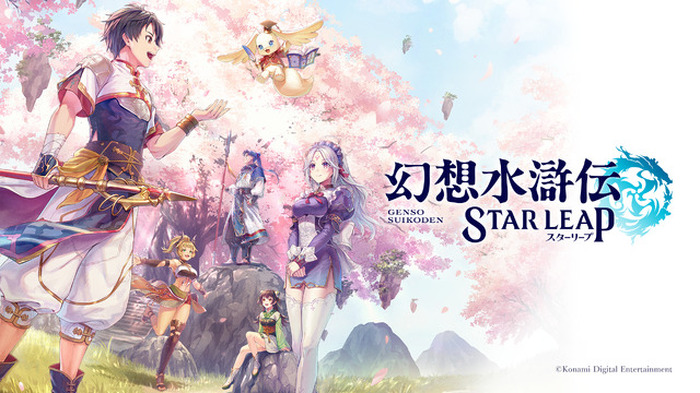 幻想水滸伝」アニメ化＆舞台化決定！ 新作スマホゲームも発表