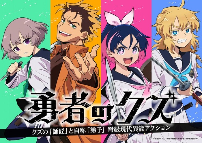 勇者のクズ」TVアニメ化！制作は「薬屋のひとりごと」手掛けるOLM＆