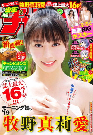 モーニング娘。'19・牧野真莉愛が表紙を飾る週刊少年チャンピオン46号