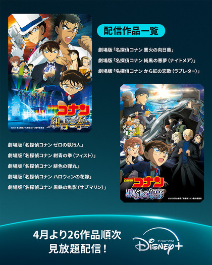 劇場版「名探偵コナン」“黒鉄の魚影”まで26作品勢揃い！「ディズニー