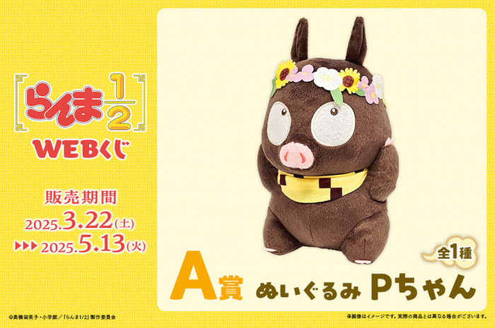 らんま1/2」花に囲まれた乱馬、あかね、シャンプー、花冠Pちゃん…豪華