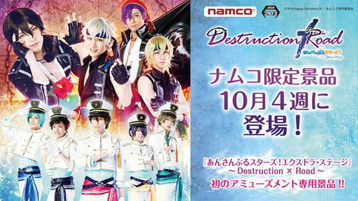 あんさんぶるスターズ エクストラ ステージ Destruction Road あんステ 初となるアミューズメント専用景品がナムコ限定で登場 超 アニメディア