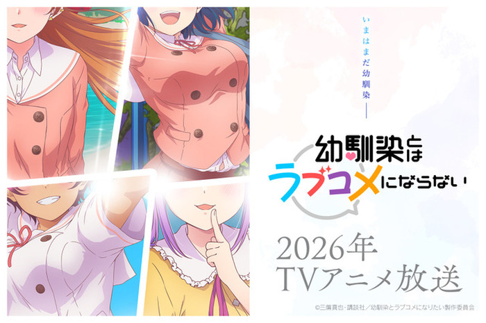 幼馴染とはラブコメにならない」26年TVアニメ化！ティザーPV＆