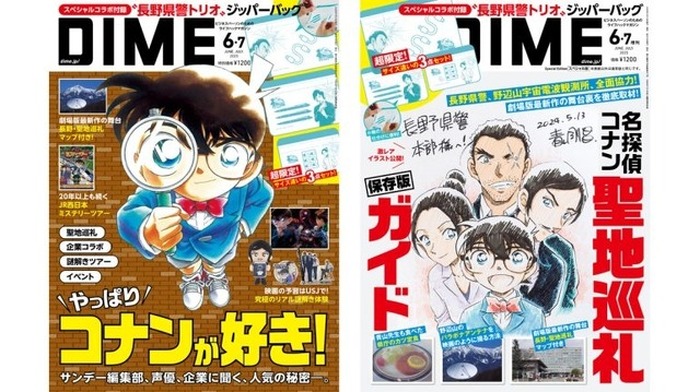 名探偵コナン」“長野県警トリオ”のイラスト入りの付録も！劇場版