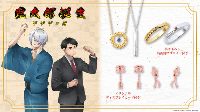 鬼太郎誕生 ゲゲゲの謎」鬼太郎の父＆水木のリングの重ね付けも
