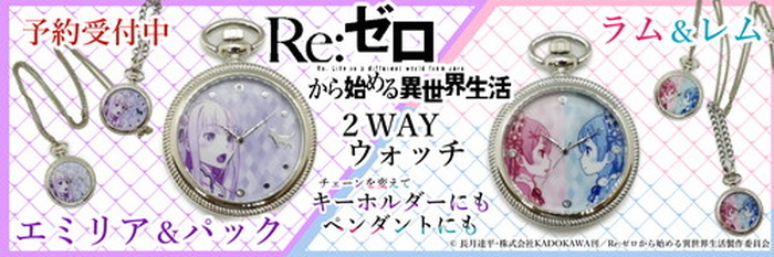 ペンダントにもキーホルダーにもできる！ 『Re:ゼロから始める異世界