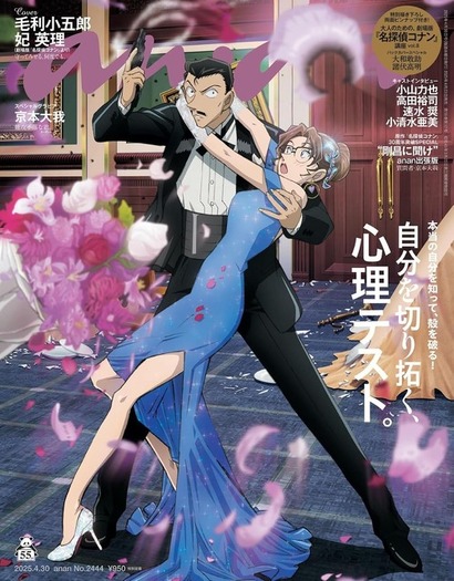 名探偵コナン×anan」小五郎＆英理が表紙、敢助＆高明がバックカバーに