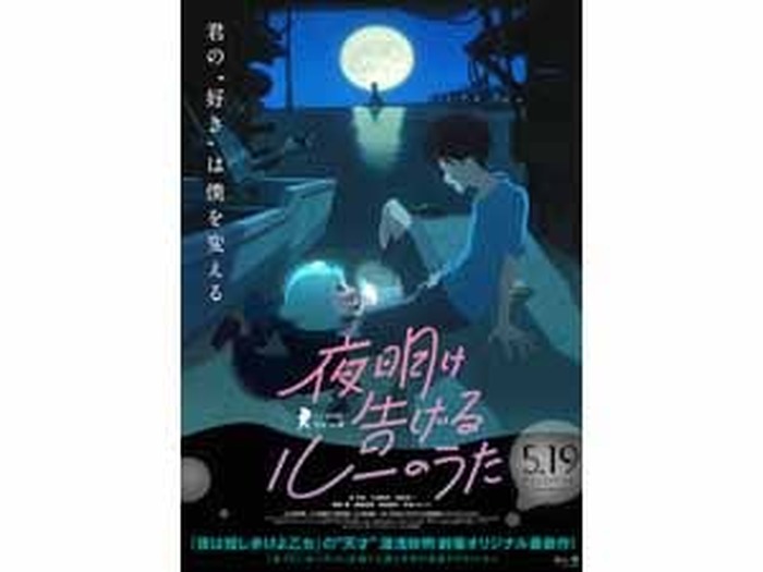 谷花音 下田翔大 篠原信一 湯浅政明監督が登壇予定 映画 夜明け告げるルーのうた 公開記念舞台挨拶決定 超 アニメディア