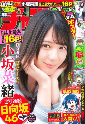 少年チャンピオン/小坂菜緒(2019.7.18)No.31 日向坂46の17歳センター小坂菜緒が表紙を飾る週刊少年