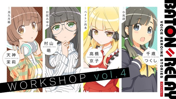 新世代声優ヒロインプロジェクト Baton Relay バトン リレー トーク ライブイベント Baton Relay Workshop Vol 4 を12月21日に開催 超 アニメディア
