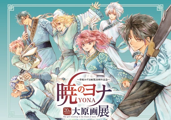 暁のヨナ」ヨナ＆ハク＆スウォンと写真撮影♪原画220点以上を