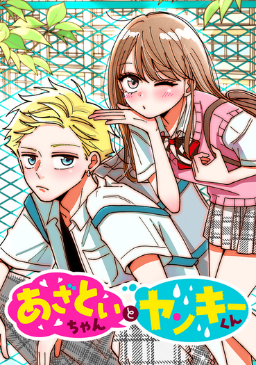 ニヤきゅんが止まらない♪ “器用に不器用”な2人が愛おしい『あざとい