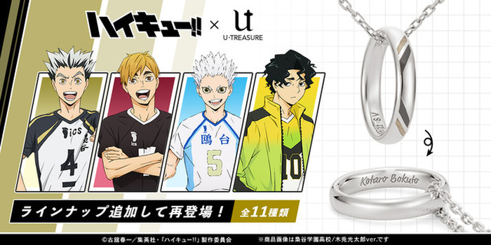 ハイキュー　宮侑　リングネックレス ハイキュー!!」梟谷・木兎光太郎や稲荷崎・宮兄弟が追加！ コラボ