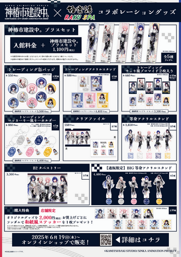 神椿市建設中。」極楽湯・RAKU SPAコラボ開催決定！ 魔女の娘たちの