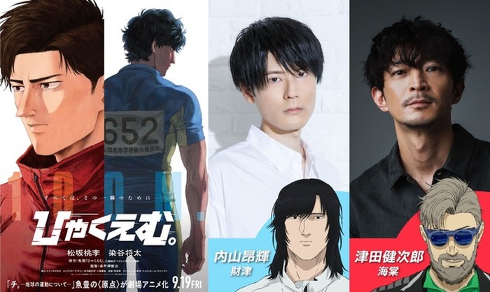 チ。」魚豊の原点「ひゃくえむ。」内山昂輝＆津田健次郎が追加キャスト