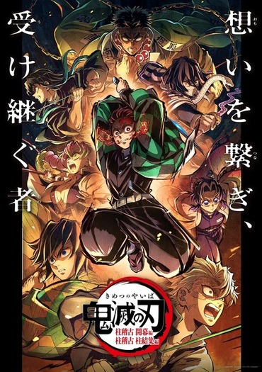 鬼滅の刃(無限列車編&無限城編) ポスター 鬼滅の刃 無限城編」本予告の世界初公開も！「無限列車編」から「柱