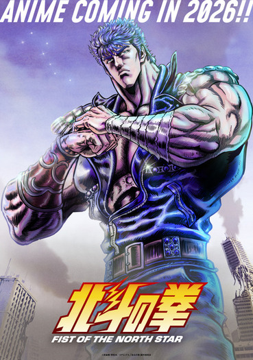 完全新作アニメ「北斗の拳 -FIST OF THE NORTH STAR-」26年放送