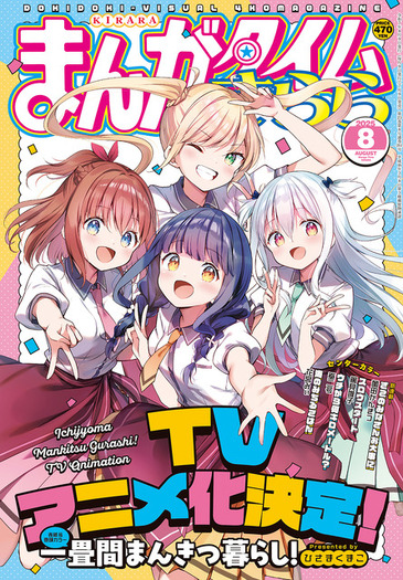 一畳間まんきつ暮らし！」TVアニメ化決定！「きらら」連載の“ちょい