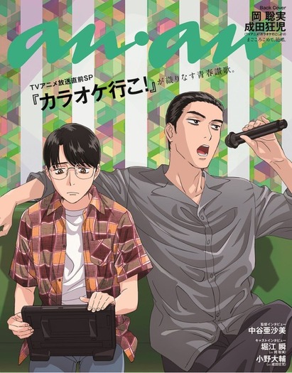 カラオケ行こ！」聡実＆狂児コンビが「anan」登場！堀江瞬、小野大輔の