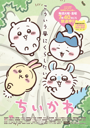 ちいかわ」アニメ新シリーズ再開！ ハチワレ、くりまんじゅうたちが