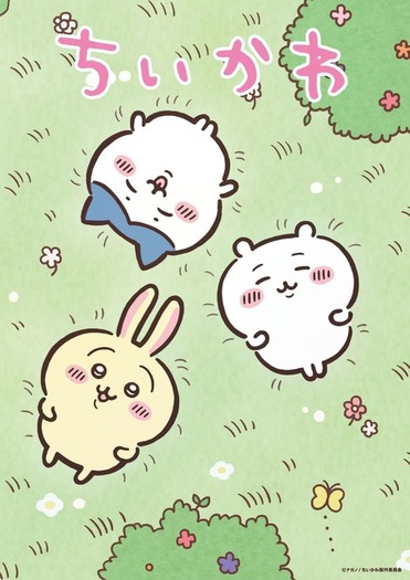 ちいかわ」アニメ新シリーズ再開！ ハチワレ、くりまんじゅうたちが