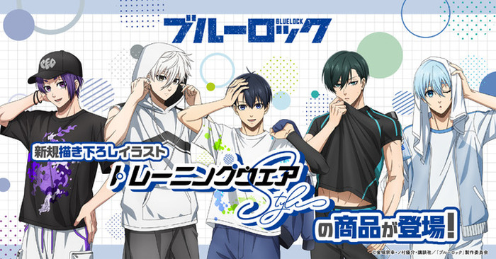 ブルーロック」潔、凛、玲王らがトレーニングウェア姿でラフな表情