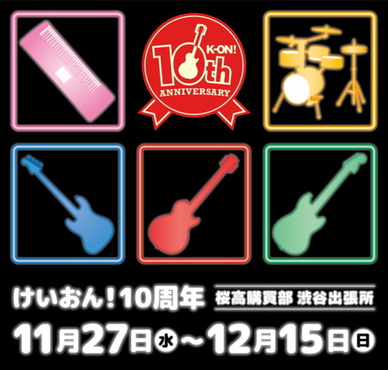 10周年を迎えた大人気アニメ『けいおん！』の特別イベントが渋谷と福岡