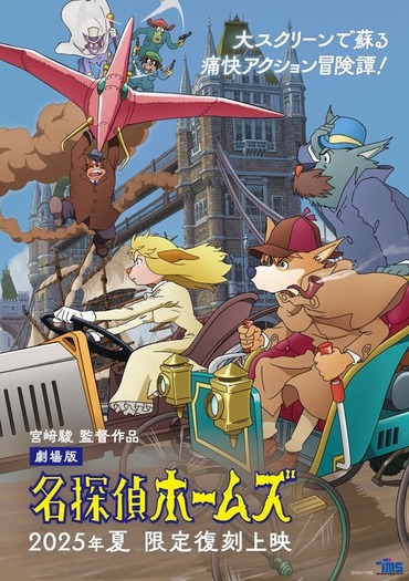 【1】名探偵ホームズ　ポスター 宮崎駿や片渕須直ら参加！劇場版「名探偵ホームズ」の限定復刻上映が