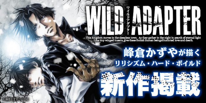 峰倉かずや「WILD ADAPTER」約9年半ぶりの最新話が掲載！「一迅プラス