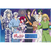 「暁のヨナ」ヨナやハクが浴衣で夏祭りを楽しむ♪ オリジナルグッズが手に入るオンラインくじ登場 画像