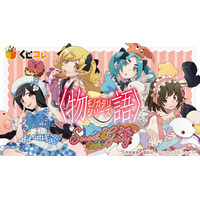 「〈物語〉シリーズ」千石撫子、阿良々木月火、忍野忍、斧乃木余接のガーリースタイルにドキドキ♪ オンラインくじ登場 画像