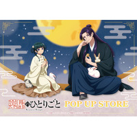 「薬屋のひとりごと」壬氏様とウサギがお戯れ♪ 猫猫は月餅をぱくり！  POP UP STORE in ハンズが全国5店舗で開催 画像