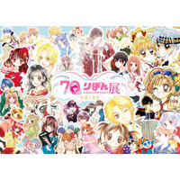 集英社「りぼん」好き集まれ～！貴重な原画＆記念グッズもある展覧会開催　種村有菜「神風怪盗ジャンヌ」も藤井みほな「GALS!」も 画像