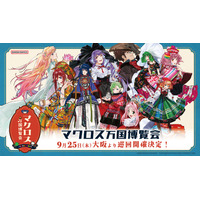 「マクロス」シェリル、ランカとお買い物できちゃう!? 超時空飯店“娘々”のミニゲームも！「マクロス万国博覧会」9月25日より巡回開催 画像