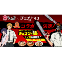 「チェンソーマン」コラボで“チェンソー麺”！“ボムの爆弾チャーハン”も満足必至♪ノベルティ配布も 牛骨ラーメンまこと屋　 画像