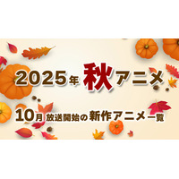 【秋アニメ 2025】10月放送開始の新作アニメ一覧（放送日＆配信情報＆声優・スタッフ＆あらすじ） 画像