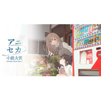 「セーラームーン」「おジャ魔女」佐藤順一総監督でアニメ化！「アニセカ小説大賞」第1回受賞作が発表 画像