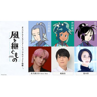 佐久間大介(Snow Man)、梶裕貴、悠木碧がメインキャストに！新感覚本格時代劇アニメ「風を継ぐもの」始動 画像