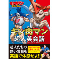 「へのつっぱりはいらんですよ！」を英語で言うと？「キン肉マン」完璧超人始祖編の英会話本が発売！ 画像