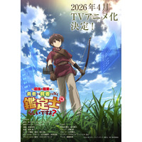「最強の職業は勇者でも賢者でもなく鑑定士（仮）らしいですよ？」アニメ化！26年4月放送＆金元寿子や伊藤静がメインキャストに 画像